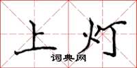 侯登峰上燈楷書怎么寫