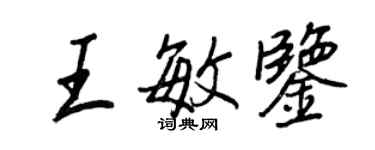 王正良王敏鑒行書個性簽名怎么寫