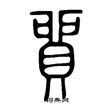 說文解字寫的貿