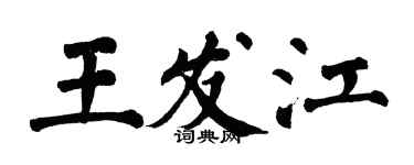 翁闓運王發江楷書個性簽名怎么寫