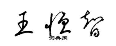 梁錦英王恆智草書個性簽名怎么寫