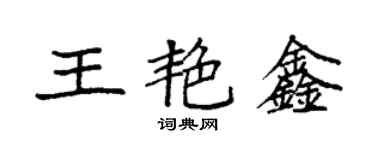 袁強王艷鑫楷書個性簽名怎么寫