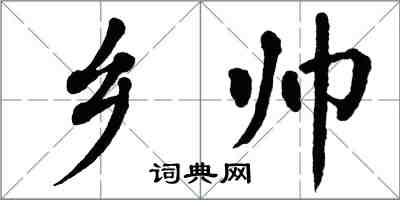 翁闓運鄉帥楷書怎么寫