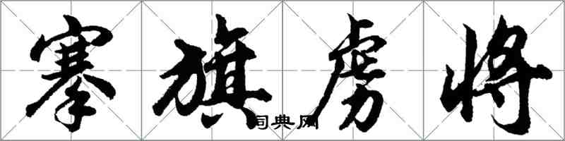 胡問遂搴旗虜將行書怎么寫