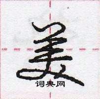 龐中華寫的硬筆行書美