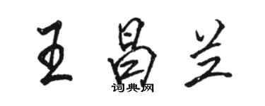 駱恆光王昌蘭行書個性簽名怎么寫