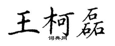 丁謙王柯磊楷書個性簽名怎么寫