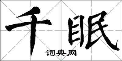 翁闓運千眠楷書怎么寫