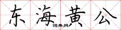 荊霄鵬東海黃公楷書怎么寫