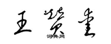 梁錦英王贊愛草書個性簽名怎么寫