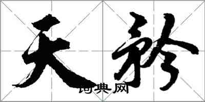 胡問遂天矜行書怎么寫