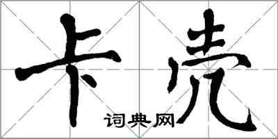 翁闓運卡殼楷書怎么寫