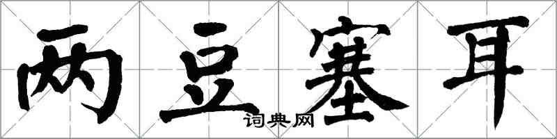 翁闓運兩豆塞耳楷書怎么寫