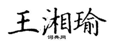 丁謙王湘瑜楷書個性簽名怎么寫