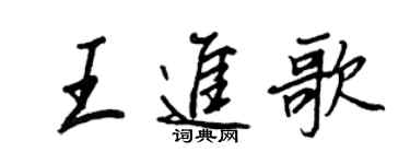 王正良王進歌行書個性簽名怎么寫