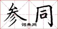丁謙參同楷書怎么寫