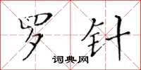 黃華生羅針楷書怎么寫
