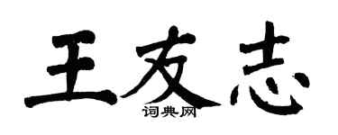 翁闓運王友志楷書個性簽名怎么寫