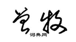 朱錫榮曾牧草書個性簽名怎么寫