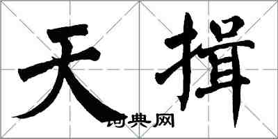 翁闓運天揖楷書怎么寫