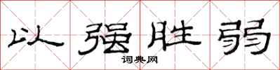 范連陞以強勝弱隸書怎么寫