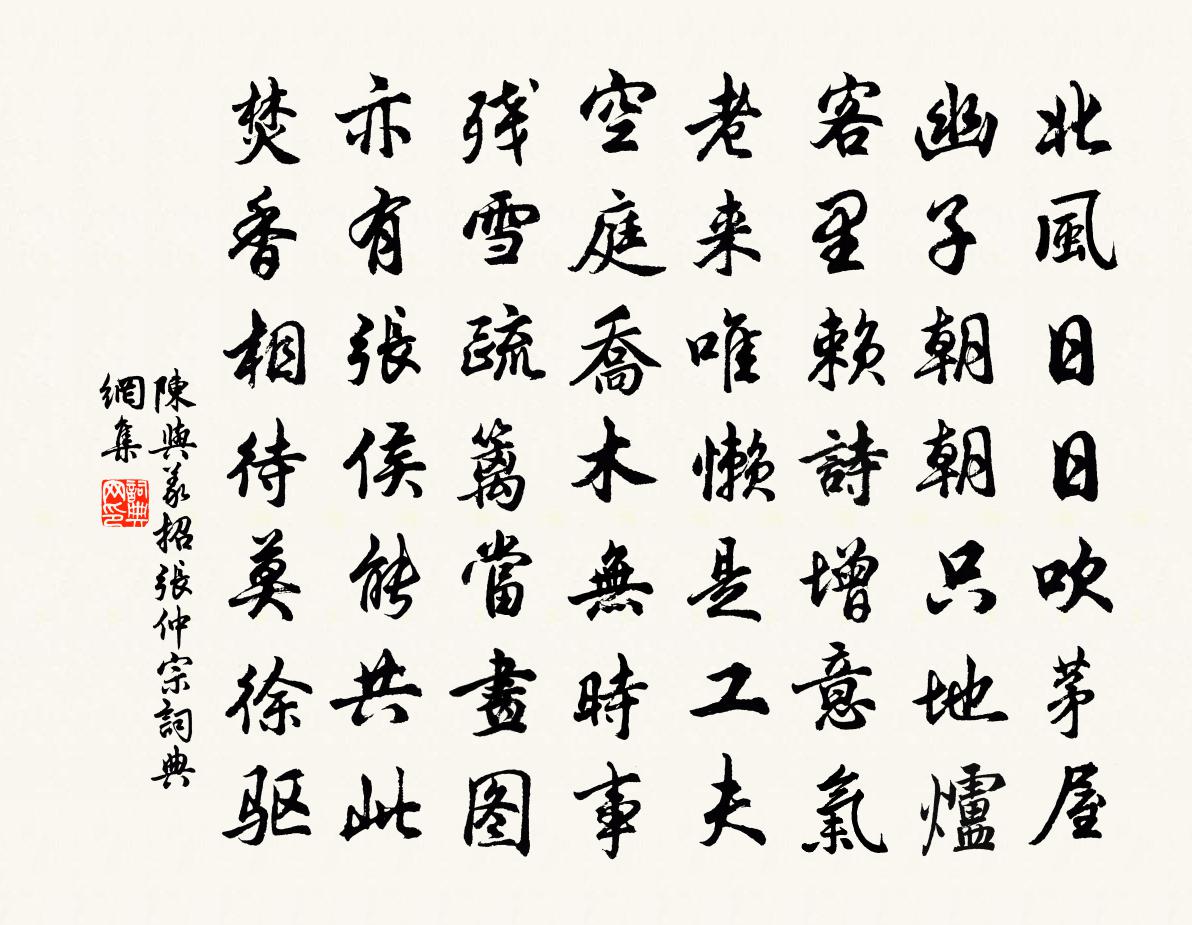 陳與義招張仲宗書法作品欣賞