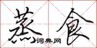 田英章蒸食行書怎么寫