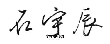 駱恆光石宇辰行書個性簽名怎么寫