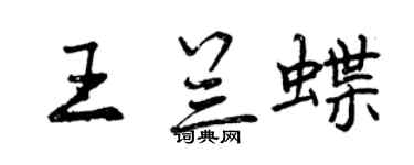 曾慶福王蘭蝶行書個性簽名怎么寫