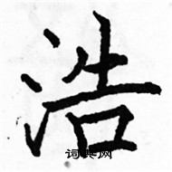 駱恆光寫的硬筆楷書浩