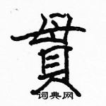 駱恆光寫的硬筆楷書貫