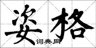 翁闓運姿格楷書怎么寫