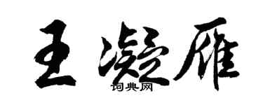 胡問遂王凝雁行書個性簽名怎么寫