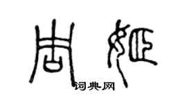 陳聲遠周姬篆書個性簽名怎么寫