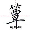 田英章寫的硬筆楷書簟