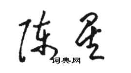 駱恆光陳星草書個性簽名怎么寫