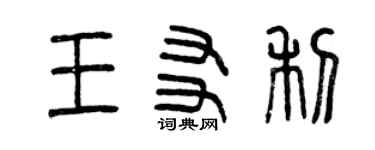 曾慶福王友利篆書個性簽名怎么寫