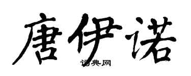 翁闓運唐伊諾楷書個性簽名怎么寫