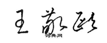 駱恆光王敬歐草書個性簽名怎么寫