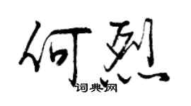 曾慶福何烈行書個性簽名怎么寫