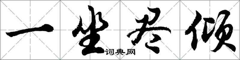 胡問遂一坐盡傾行書怎么寫