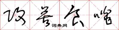 王冬齡攻苦食啖草書怎么寫