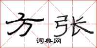 范連陞方張隸書怎么寫