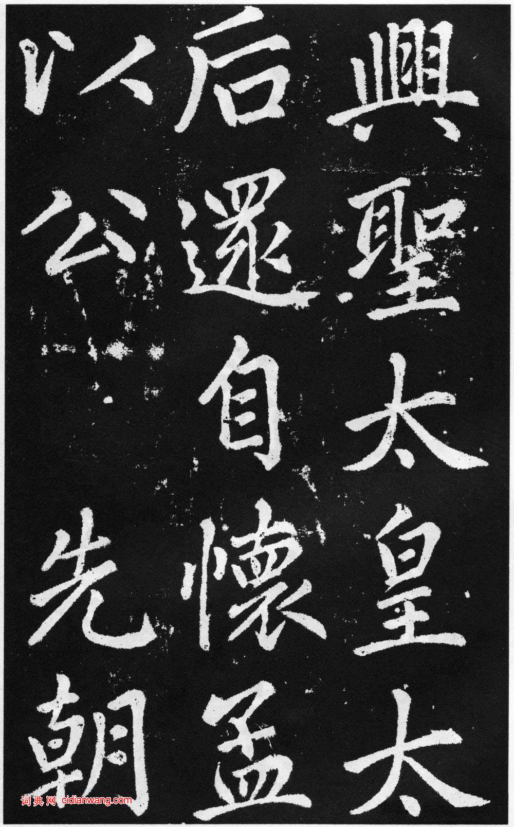 趙孟頫楷書《道教碑》《張留孫碑》