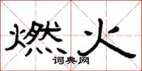 曾慶福燃火隸書怎么寫