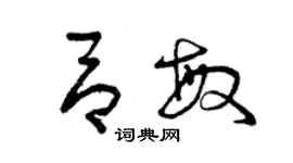 曾慶福呂敏草書個性簽名怎么寫
