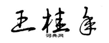 曾慶福王桂年草書個性簽名怎么寫