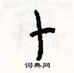 乞開頭的成語_第一字是乞的成語有哪些