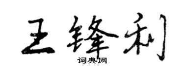 曾慶福王鋒利行書個性簽名怎么寫