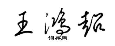 梁錦英王鴻超草書個性簽名怎么寫